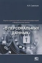 Научно-практический постатейный комментарий к Федеральному закону "О персональных данных"