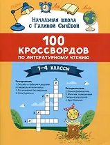 Литературное чтение. 1-4 классы. 100 кроссвордов