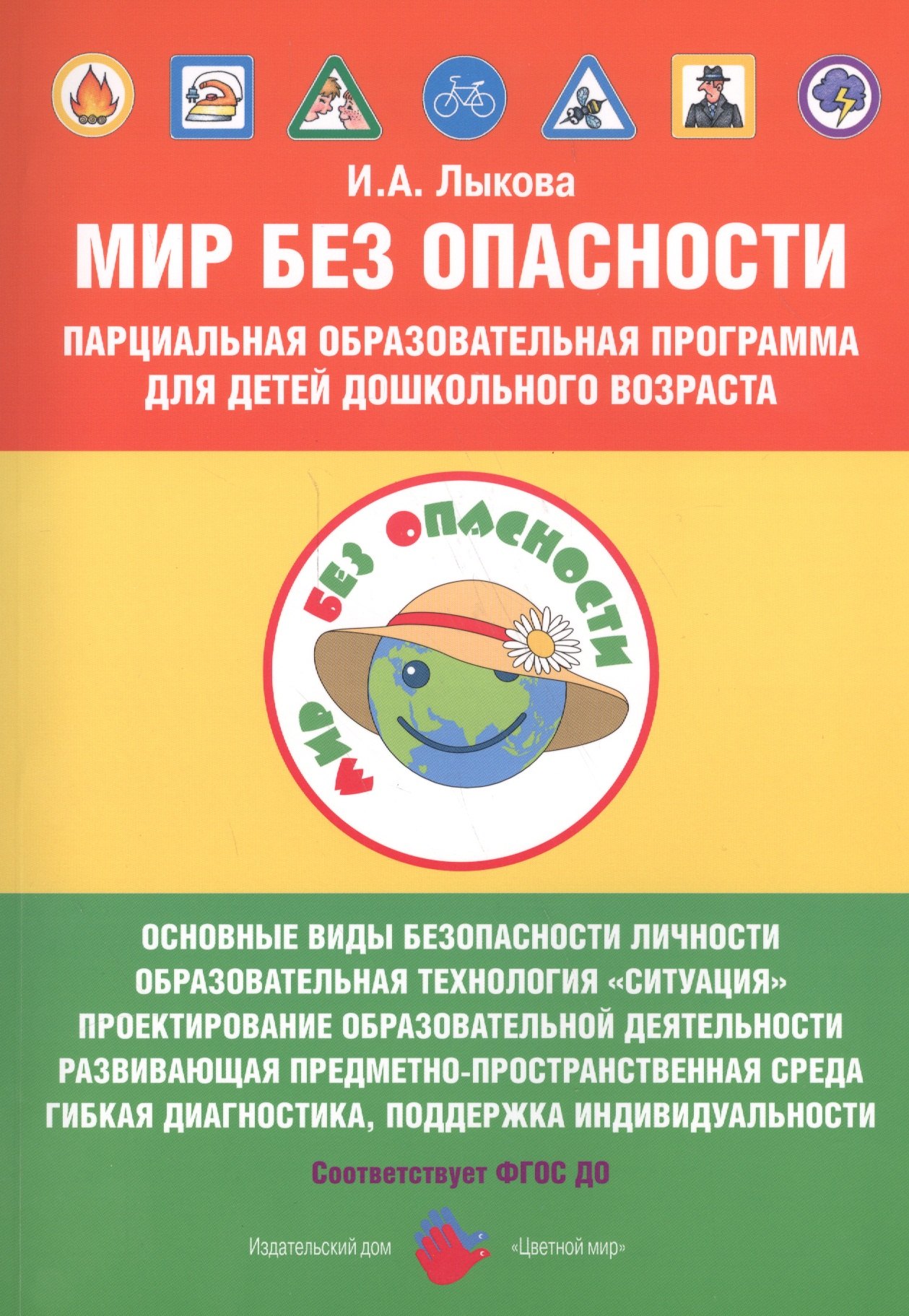 Мир Без Опасности Парциал. образоват. программа д/детей дошкол. возр. (мМирБОп) Лыкова (ФГОС ДО)
Мир Без Опасности Парциал. образоват. программа д/детей дошкол. возр. (мМирБОп) Лыкова (ФГОС ДО)