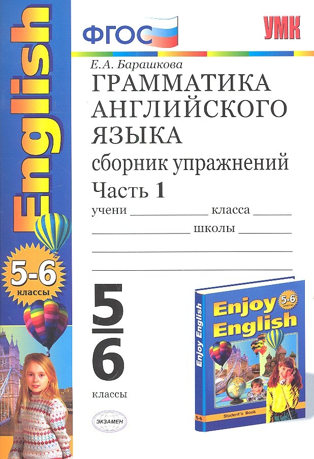 Грамматика английского языка. Сборник упражнений: часть I: 5-6 кл.: к учебнику М.З. Биболетовой "Enjoy English. 5-6 классы" / 12-е изд.
Грамматика английского языка. Сборник упражнений: часть I: 5-6 кл.: к учебнику М.З. Биболетовой "Enjoy English. 5-6 классы" / 12-е изд.