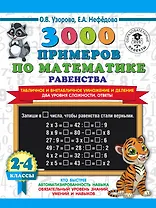 3000 примеров по математике. Равенства. Табличное и внетабличное умножение и деление. Два уровня сложности. Ответы. 2-4 классы