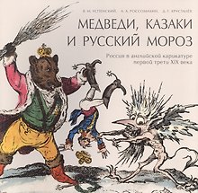 Медведи, Казаки и Русский мороз. Россия в английской карикатуре первой трети XIX века