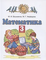 Математика. 3 класс. Учебник. В 2 частях. Часть 2