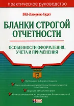 Бланки строгой отчетности: Особенности оформления, учета и применения