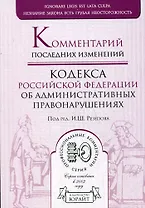 Комментарий последних изменений Кодекса Российской Федерации Об административных правонарушениях (мягк)(Профессиональные комментарии). Резепов И. (Юрайт)