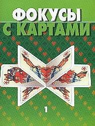 Фокусы с картами 1 (мини) (м) (Аст)