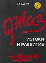 Джаз: истоки и развитие / (+CD) (Музыкальная библиотека). Кинус Ю. (Феникс)