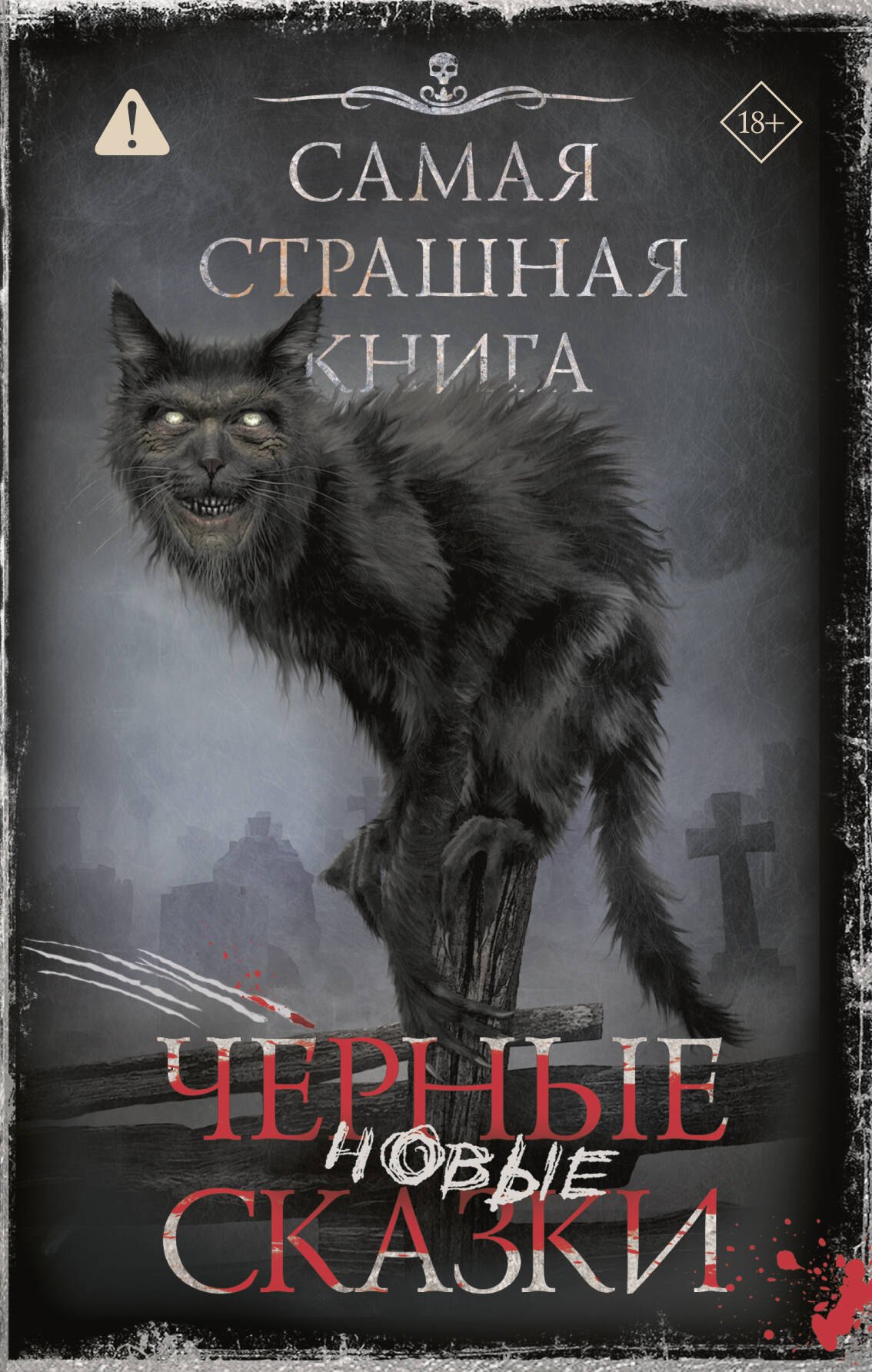 Самая страшная книга. Новые черные сказки
Самая страшная книга. Новые черные сказки