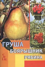 Груша боярышник рябина (мСадОгорКаленд) Мовсесян