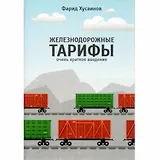 Железнодорожные тарифы: очень краткое введение