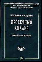 Проектный анализ: Продвинутый курс. Учебное пособие