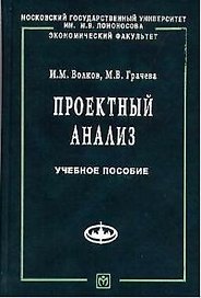 Проектный анализ: Продвинутый курс. Учебное пособие