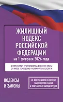 Жилищный кодекс Российской Федерации на 1 февраля 2026 года. Со всеми изменениями, законопроектами и постановлениями судов