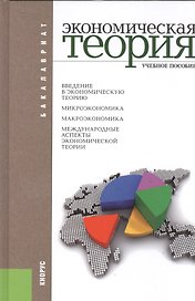 Экономическая теория: учебное пособие. 7 -е изд.