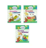Академия солнечных зайчиков. Учимся читать и писать. 3 развивающие тетради для детей 5-6 лет (комплект из 3 книг)