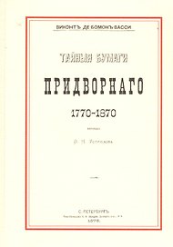 Тайные бумаги придворного. 1770–1870