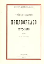 Тайные бумаги придворного. 1770–1870