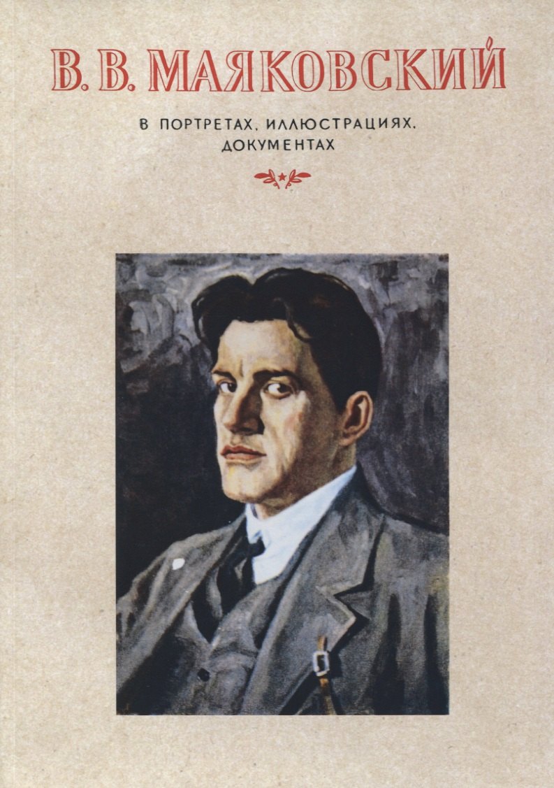 В.В.Маяковский. В портретах, иллюстрациях, документах.Пособие для учителей средней школы
В.В.Маяковский. В портретах, иллюстрациях, документах.Пособие для учителей средней школы