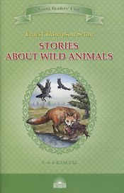 Stories about Wild Animals. 5-6 классы