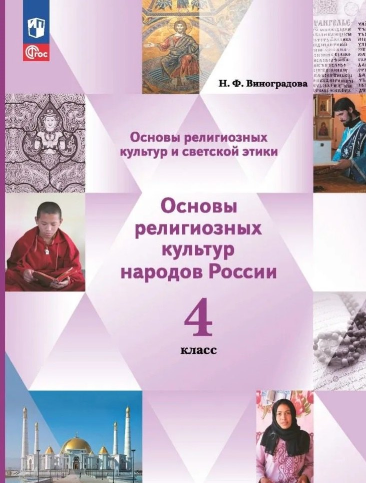 Основы религиозных культур и светской этики. Основы религиозных культур народов России. 4 класс. Учебное пособие
Основы религиозных культур и светской этики. Основы религиозных культур народов России. 4 класс. Учебное пособие