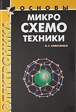 Основы микросхемотехники