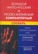 Большой англо-русский и русско-английский компьютерный словарь