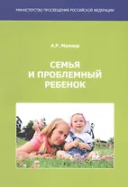 Семья и проблемный ребенок. Пособие для родителей