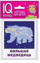 Умный малыш. Созвездия