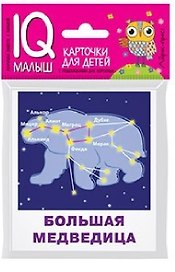 Умный малыш. Созвездия