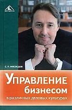 Управление бизнесом в различных деловых культурах
