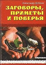 "Заговоры, приметы и поверья"