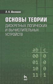 Основы теории дискретных логических и вычислительных устройств: Учебное пособие. 3-е изд., испр.