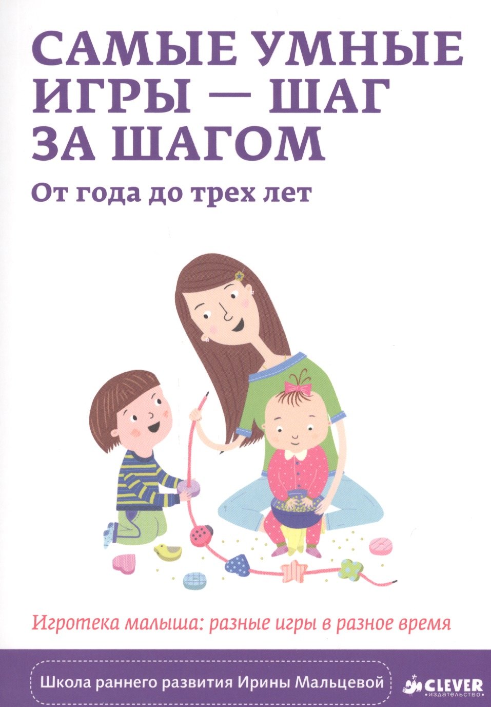 Самые умные игры – шаг за шагом. От года до трёх лет. Игротека малыша: разные игры в разное время
Самые умные игры – шаг за шагом. От года до трёх лет. Игротека малыша: разные игры в разное время