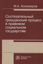 Состязательный гражданский процесс в правовом социальном государстве