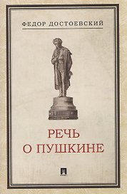Речь о Пушкине