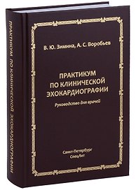 Практикум по клинической эхокардиографии