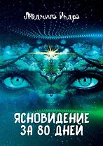 Ясновидение за 80 дней