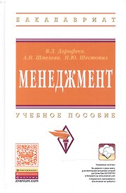 Менеджмент: Учебное пособие