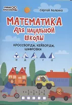 Математика для начальной школы: кроссворды,кейворды,шифровки