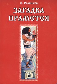 Загадка Праметея