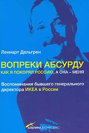 Вопреки абсурду. Как я покорял Россию, а она — меня. Воспоминания бывшего генерального директора ИКЕА в России