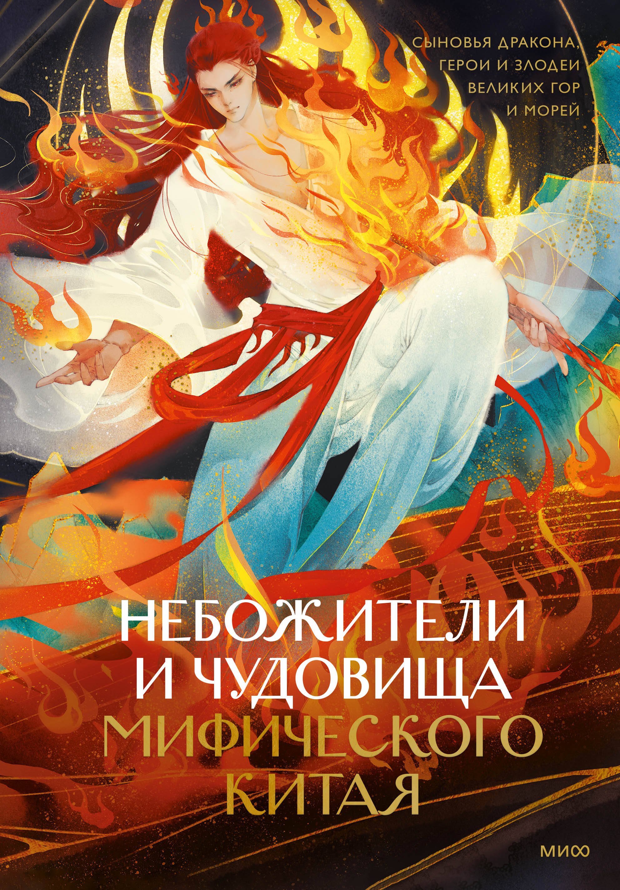 Небожители и чудовища мифического Китая. Сыновья Дракона, герои и злодеи великих гор и морей
Небожители и чудовища мифического Китая. Сыновья Дракона, герои и злодеи великих гор и морей