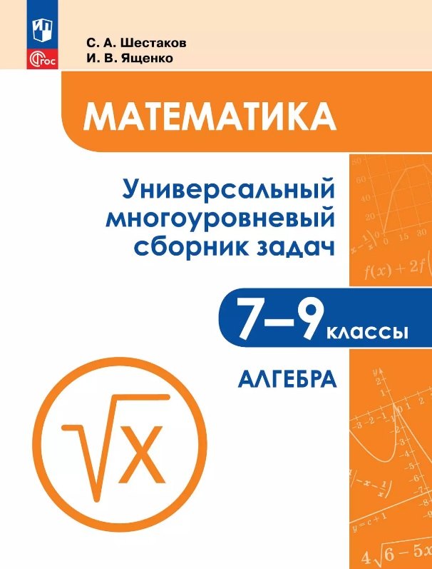 Математика. 7-9 классы. Универсальный многоуровневый сборник задач. В трех частях. Часть 1. Алгебра
Математика. 7-9 классы. Универсальный многоуровневый сборник задач. В трех частях. Часть 1. Алгебра