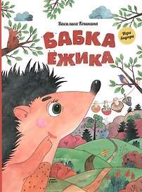 Бабка Ёжика. Настольная книга-игра