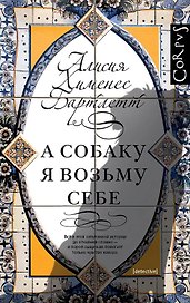 А собаку я возьму себе: роман