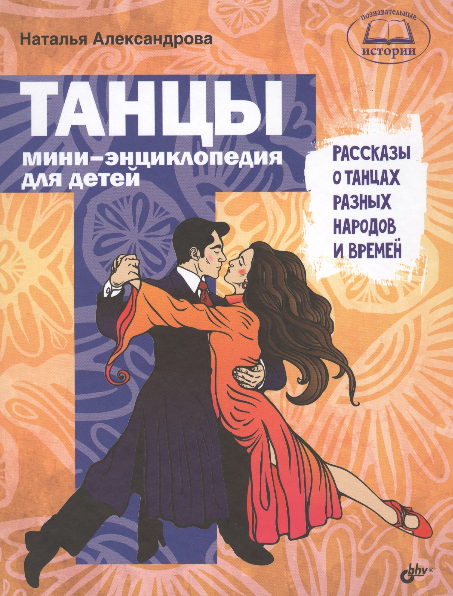 Познавательные истории. Танцы. Мини-энциклопедия для детей. Рассказы о танцах разных народов и време
Познавательные истории. Танцы. Мини-энциклопедия для детей. Рассказы о танцах разных народов и време