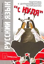 Русский язык: подготовка к централизованному тестированию "с нуля" / (мягк). Мормыш Л., Павлюченко Т. (Матица)