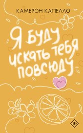 Я буду искать тебя повсюду