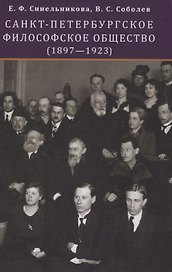 Санкт-Петербургское философское общество (1897-1923)