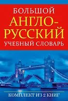 Большой англо-русский учебный словарь(superцена)